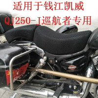 適用于錢江凱威QJ250-J巡航者專用摩托車加厚防曬隔熱3D坐墊網套