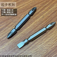 起子頭 (十字 PH2 65mm 兩用 PH2 + SL6 電動起子頭 電動批頭 十字一字 雙頭起子頭 兩用頭