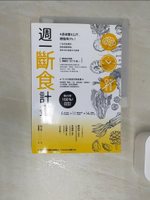 【書寶二手書T1／養生_RBS】週一斷食計畫：4週減重6公斤、體脂降3%！打造易瘦體質、讓身體重開機，最有效的減重生活提案_關口賢,  蔡麗蓉