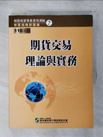 【書寶二手書T1／進修考試_FN8】110期貨交易理論與實務(學習指南與題庫2)：期貨商業務員資格測驗_證基會