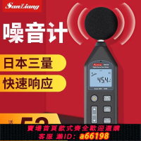 【台灣公司 可開發票】日本三量分貝測試器分貝儀噪聲噪音聲測試儀家用噪音計測音量聲音