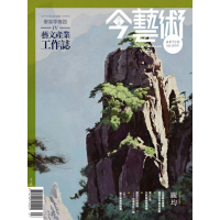 【MyBook】今藝術274期 - 藝文產業工作誌(電子雜誌)