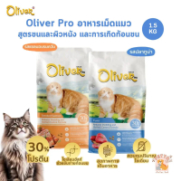 Oliver Cat Pro Beautiful Skin & Hair ball อาหารเม็ดแมว สูตรขนผิวหนังและก้อนขน ขนาด 1.5 Kg
