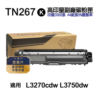 【Brother 兄弟牌】TN267BK 黑色 高印量副廠碳粉匣 含晶片 適用 L3270cdw L3750cdw