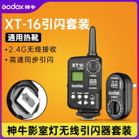 神牛XT16影棚燈引閃器觸發器2.4G無線適用于SKII/DP/閃客影室燈外拍燈引閃器可調功率