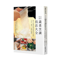 日本料理蔬菜烹調技法大全：職人必備的蔬菜處理基本知識、刀法、調味、食譜全圖解