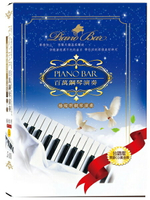 【停看聽音響唱片】【CD】PIANO BAR 百萬鋼琴演奏1~5 台語版