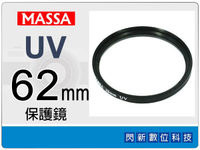 Massa UV 62mm 保護鏡 ~加購再享優惠【APP下單4%點數回饋】