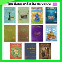 แนวข้อสอบ A-level ไทย | แนวข้อสอบ A-level สังคม| ภาษาบาลี | DA’VANCE | alevel ไทย | alevel 【sales】