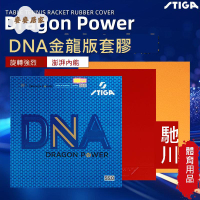 STIGA斯帝卡金龍DNA新乒乓球拍膠皮德套粘性高彈蛋糕海綿內能 套膠 [DD0331003]