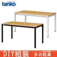 天鋼 WE-58W 多功能桌 多用途桌 辦公桌 原木桌 工業風桌子