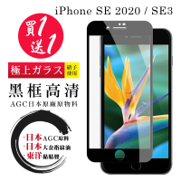 IPhone SE2020 SE2022 保護貼 日本AGC買一送一 全覆蓋黑框鋼化膜(買一送一 IPhone SE2020 SE2022保護貼)