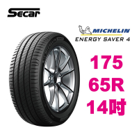 米其林輪胎 ENERGY SAVER4 175/65R14 省油 耐磨 高性能輪胎【促銷送安裝】