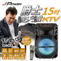 JPOWER 震天雷15吋爵士-拉桿式行動KTV藍牙音響 (編號:JP-AV-MK15JZ)