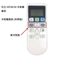 【代用遙控】日立 HITACHI 冷氣機 專用 空調遙控器 冷氣機遙控 (非原裝)