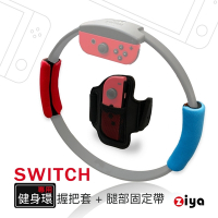 [ZIYA] 任天堂 SWITCH 健身環專用握把套與腿部固定套 網眼布料透氣款