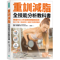 重訓減脂全技能分析教科書：美國NSCA年度教練暢銷經典！強化代謝、增加肌肉，加速