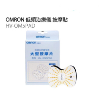 [DD54] OMRON - 低頻治療儀 按摩貼 低周波電極片 HV-OM5PAD