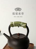 中式鐵壺提梁把手束帶防燙布墊子隔熱套銀壺茶壺巾提手繩綁扎茶具配件中式茶具中式茶盤 茶具用品