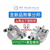 昊斯達 本田 FIT CITY 2008後 煞車分邦 剎車分邦 煞車卡鉗 煞車束緊器 新品 不需對換