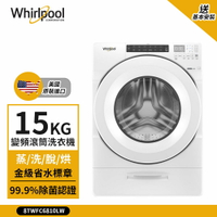 點數加碼【Whirlpool 惠而浦】15kg Load &amp; Go 變頻滾筒洗衣機(蒸洗脫烘) 典雅白 8TWFC6810LW (送基本安裝)