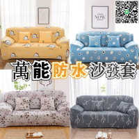 【千羽家居】通用防水沙發罩 防滑沙發tao 組合式沙發tao 組合沙發保護罩 單人雙人三人四人 高品質超彈力 彈力全