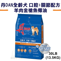 丹 DAN 狗狗營養膳食系列-全齡犬 台灣製造 口腔+關節配方 羊肉金槍魚椰油30LB