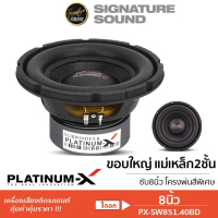 PLATINUM-X ลำโพงซับวูฟเฟอร์ 8นิ้ว ลำโพง 1ดอก แม่เหล็ก120 PX-SW851.40BD / PX-SW852.40BD ดอกซับ ซับ