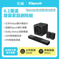 【Klipsch】 Flexus Core 100 +SUB 100+SURR 100 4.1聲道家庭劇院組