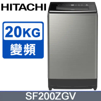 環球獨家禮【HITACHI日立】20公斤溫水變頻直立式洗衣機SF200ZGV