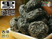 【野味食品】黑化核梅250g/包,550g/包(桃園實體店面出貨)無籽,去籽,化核梅