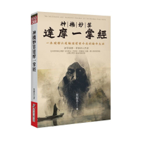 神機妙算達摩一掌經：一本破解六道輪迴前世今生的論命大法