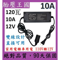 120W 車載電源轉換器 家用電轉車用電(12V10A)(110V轉12V)(120瓦)