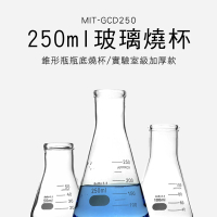 【MASTER】玻璃三角燒杯 250ML樣本瓶 刻度杯 實驗室玻璃儀器器皿 玻璃三角燒瓶 5-GCD250(錐形瓶 加熱燒杯)