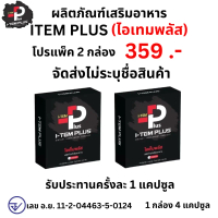 2 กล่อง สูตรใหม่ ไอเทม พลัส iTEM plus อาหารเสริม ไอเทมพลัส pro ชาย iTEMplus ไอ i t o h x ถั่งเช่า เห