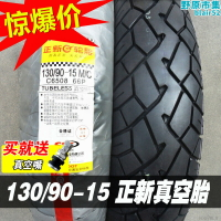 【好康】正新輪胎 130/90-15 真空胎越野胎風暴太子150機車後輪後胎廈門