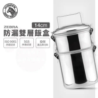 【ZEBRA 斑馬牌】304不鏽鋼防漏雙層飯盒-深型14CM*2(防溢、可分離、飯層、提鍋、便當盒)
