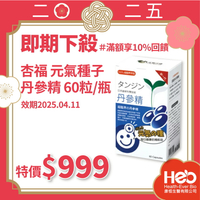 即期品特價》杏福	元氣種子丹參精 60粒　效期:2025/04/11