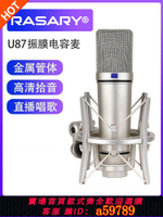 【台灣公司 可打統編】u87振膜電容麥克風電容咪專業直播聲卡錄音話筒主播k歌電腦唱歌