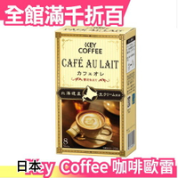 日本 Key Coffee 咖啡歐蕾 8本入x6盒 拿鐵 沖泡熱飲 飲品 下午茶 熱飲 咖啡【小福部屋】