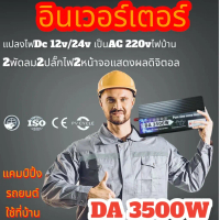 อินเวอร์เตอร์/3500W 3000w12V/24Vอินเวอร์เตอร์เพียวซายเวฟ Inverter pure sine wave พร้อมส่งจากไทย ราคา