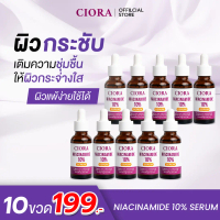 [ส่งฟรี] ซิโอร่า เซรั่ม 10 ขวด - Ciora Niacinamide 10% Serum  - ส่งตรงจากโรงงาน