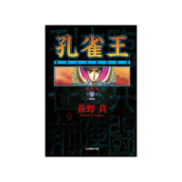孔雀王 愛藏版 （首刷限定版） 6