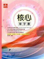 核心單字書 (1版) 黃美綺  及第出版社