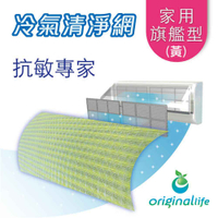 【Original Life】長效可水洗 家用旗艦型(M)-57X57cm 冷氣清淨濾網 抗PM2.5/除臭/抑菌/防塵/可水洗MIT也適用水冷扇、空調、除濕機、清淨機等