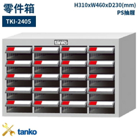 TKI-2405 零件箱 新式抽屜設計 零件盒 工具箱 工具櫃 零件櫃 收納櫃 分類抽屜 零件抽屜
