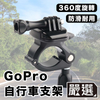 嚴選 GoPro11/10/9/8 運動相機/自行車記錄器支架-D款