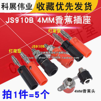 【299出貨】香蕉插座 紅色  香蕉插頭 4MM/JS910B 燈籠型 香蕉頭 接線柱 5個【亞德機械五金家居】