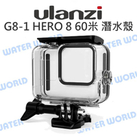ULANZI G8-1 GOPRO HERO8 Black【水下60米 防水殼】保護殼 潛水殼【中壢NOVA-水世界】