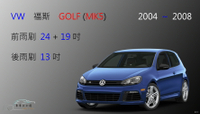 【車車共和國】VW 福斯 Golf 高爾夫 5代 2004~2008 矽膠雨刷 軟骨雨刷 前雨刷 後雨刷 雨刷錠